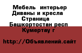 Мебель, интерьер Диваны и кресла - Страница 2 . Башкортостан респ.,Кумертау г.